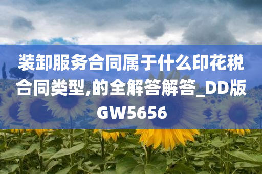 装卸服务合同属于什么印花税合同类型,的全解答解答_DD版GW5656