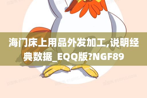 海门床上用品外发加工,说明经典数据_EQQ版?NGF89