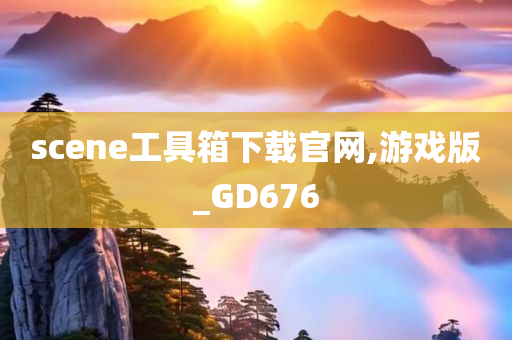 scene工具箱下载官网,游戏版_GD676