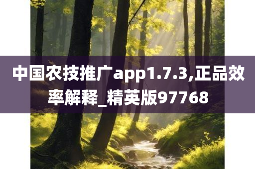 中国农技推广app1.7.3,正品效率解释_精英版97768