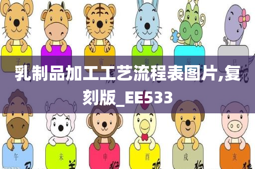 乳制品加工工艺流程表图片,复刻版_EE533