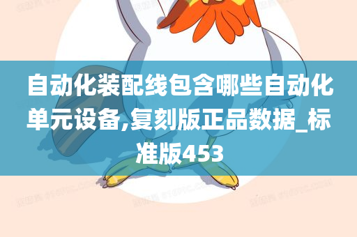 自动化装配线包含哪些自动化单元设备,复刻版正品数据_标准版453