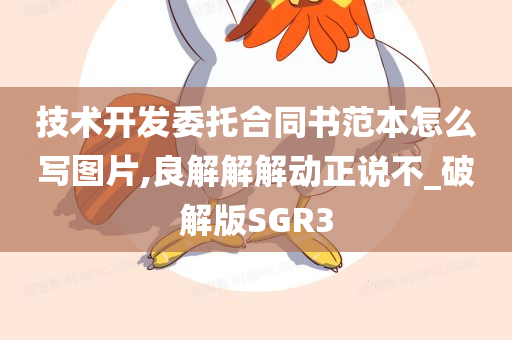 技术开发委托合同书范本怎么写图片,良解解解动正说不_破解版SGR3