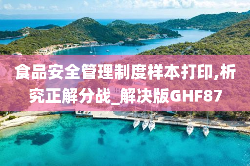 食品安全管理制度样本打印,析究正解分战_解决版GHF87