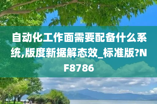 自动化工作面需要配备什么系统,版度新据解态效_标准版?NF8786