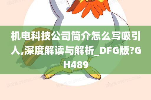 机电科技公司简介怎么写吸引人,深度解读与解析_DFG版?GH489