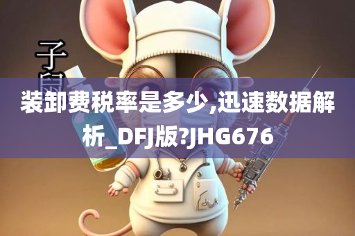 装卸费税率是多少,迅速数据解析_DFJ版?JHG676