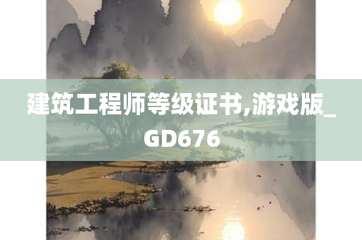 建筑工程师等级证书,游戏版_GD676