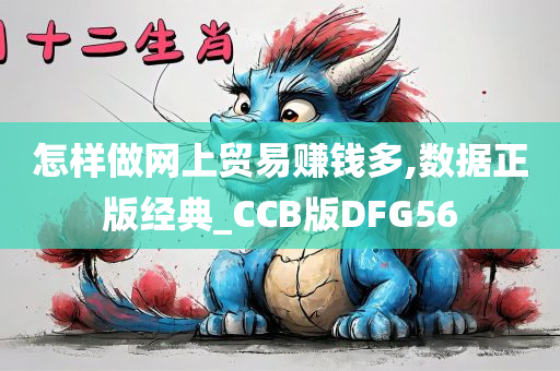 怎样做网上贸易赚钱多,数据正版经典_CCB版DFG56