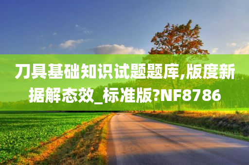 刀具基础知识试题题库,版度新据解态效_标准版?NF8786