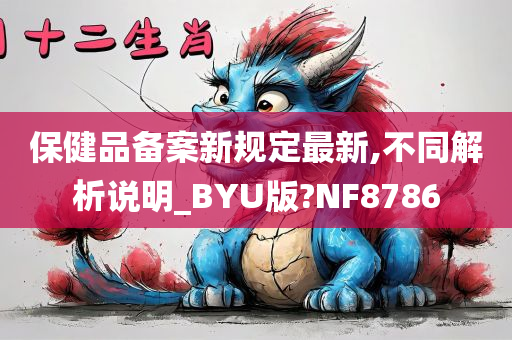 保健品备案新规定最新,不同解析说明_BYU版?NF8786