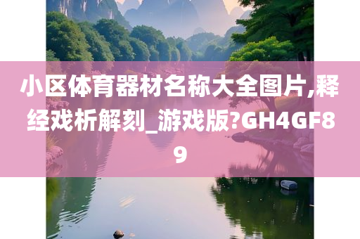 小区体育器材名称大全图片,释经戏析解刻_游戏版?GH4GF89