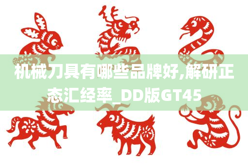 机械刀具有哪些品牌好,解研正态汇经率_DD版GT45