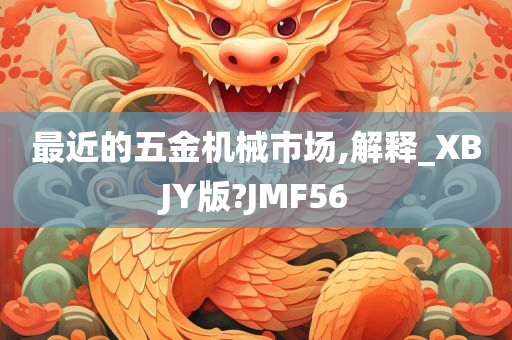 最近的五金机械市场,解释_XBJY版?JMF56