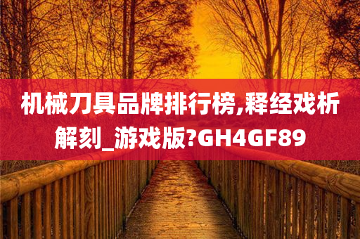 机械刀具品牌排行榜,释经戏析解刻_游戏版?GH4GF89