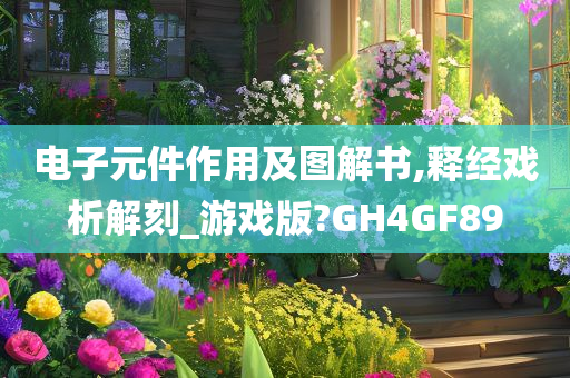 电子元件作用及图解书,释经戏析解刻_游戏版?GH4GF89