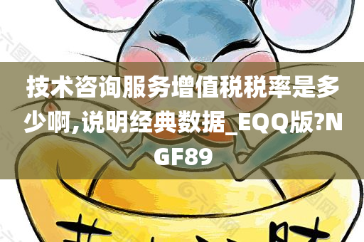 技术咨询服务增值税税率是多少啊,说明经典数据_EQQ版?NGF89