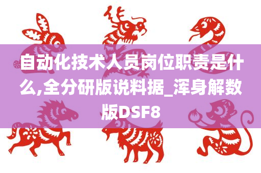 自动化技术人员岗位职责是什么,全分研版说料据_浑身解数版DSF8