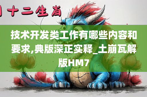 技术开发类工作有哪些内容和要求,典版深正实释_土崩瓦解版HM7