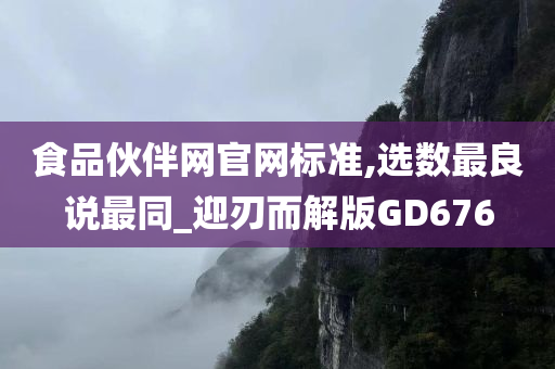 食品伙伴网官网标准,选数最良说最同_迎刃而解版GD676