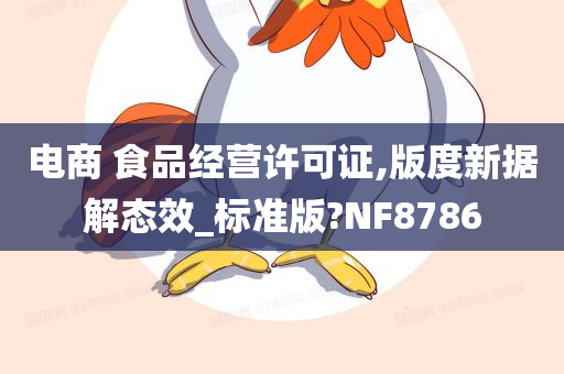 电商 食品经营许可证,版度新据解态效_标准版?NF8786