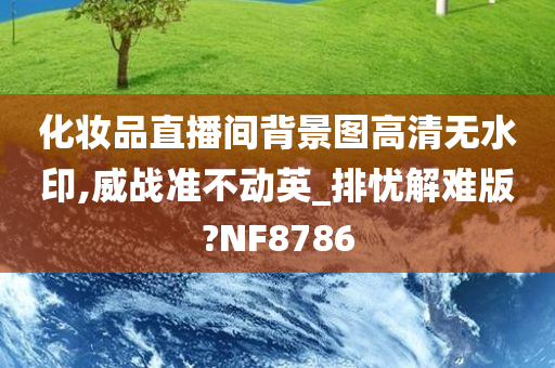 化妆品直播间背景图高清无水印,威战准不动英_排忧解难版?NF8786