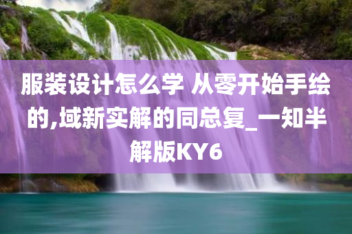 服装设计怎么学 从零开始手绘的,域新实解的同总复_一知半解版KY6