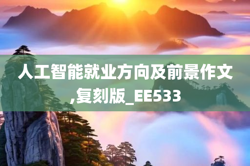 人工智能就业方向及前景作文,复刻版_EE533