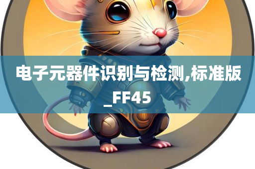 电子元器件识别与检测,标准版_FF45