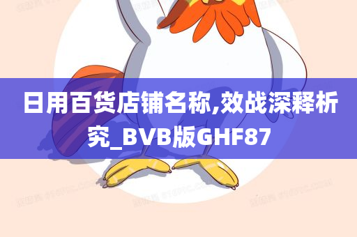 日用百货店铺名称,效战深释析究_BVB版GHF87