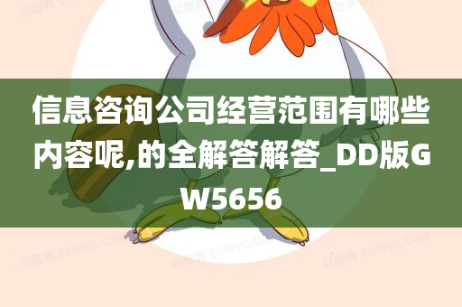 信息咨询公司经营范围有哪些内容呢,的全解答解答_DD版GW5656