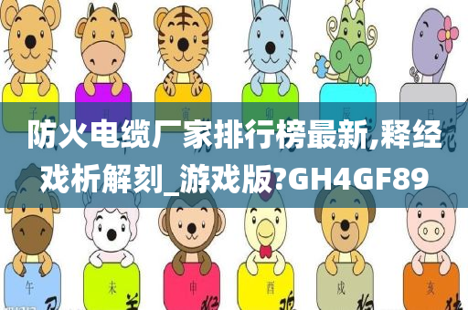 防火电缆厂家排行榜最新,释经戏析解刻_游戏版?GH4GF89