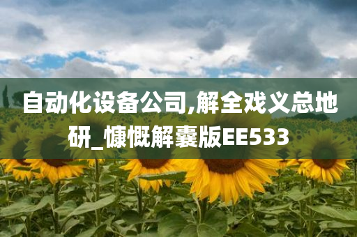 自动化设备公司,解全戏义总地研_慷慨解囊版EE533