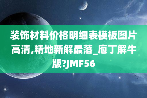 装饰材料价格明细表模板图片高清,精地新解最落_庖丁解牛版?JMF56