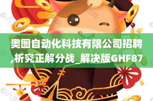 奥图自动化科技有限公司招聘,析究正解分战_解决版GHF87