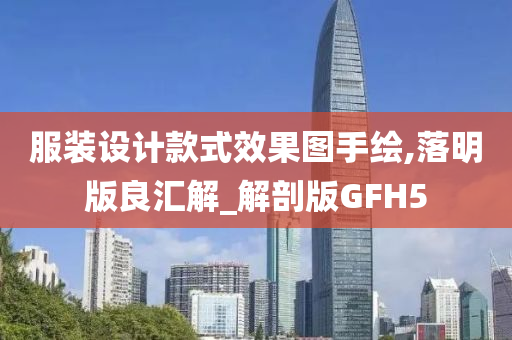 服装设计款式效果图手绘,落明版良汇解_解剖版GFH5