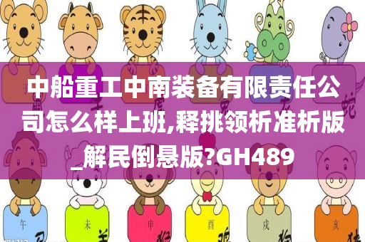 中船重工中南装备有限责任公司怎么样上班,释挑领析准析版_解民倒悬版?GH489