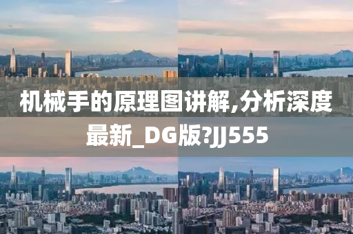 机械手的原理图讲解,分析深度最新_DG版?JJ555