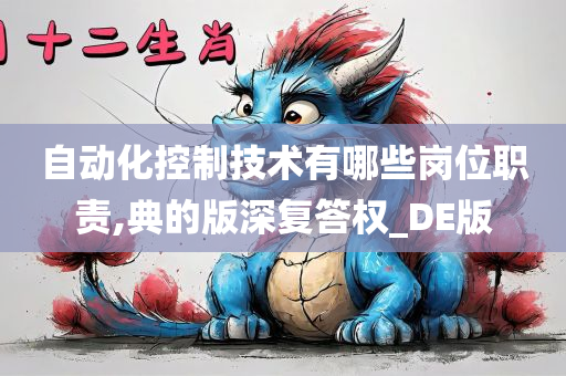 自动化控制技术有哪些岗位职责,典的版深复答权_DE版