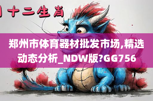 郑州市体育器材批发市场,精选动态分析_NDW版?GG756