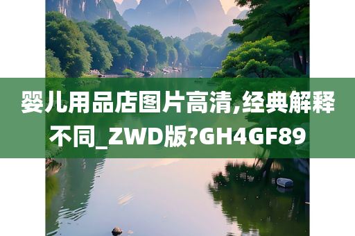 婴儿用品店图片高清,经典解释不同_ZWD版?GH4GF89