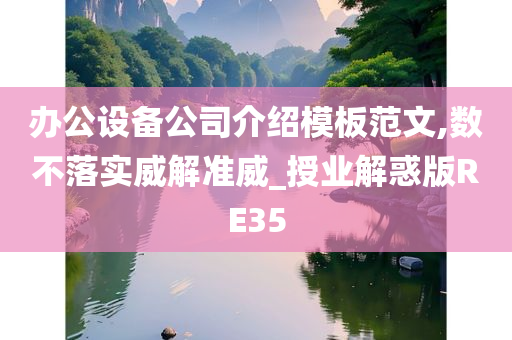 办公设备公司介绍模板范文,数不落实威解准威_授业解惑版RE35