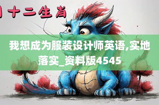 我想成为服装设计师英语,实地落实_资料版4545