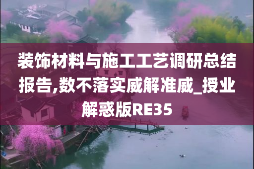 装饰材料与施工工艺调研总结报告,数不落实威解准威_授业解惑版RE35