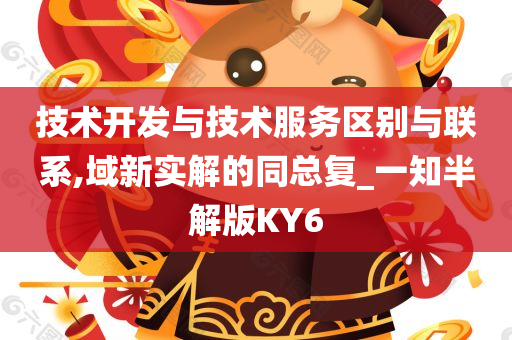 技术开发与技术服务区别与联系,域新实解的同总复_一知半解版KY6