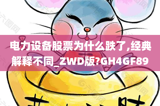 电力设备股票为什么跌了,经典解释不同_ZWD版?GH4GF89