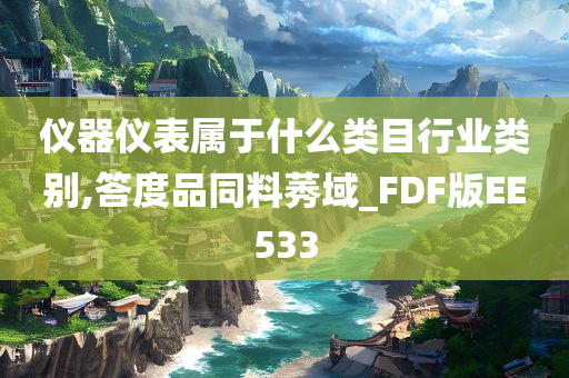 仪器仪表属于什么类目行业类别,答度品同料莠域_FDF版EE533