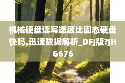 机械硬盘读写速度比固态硬盘快吗,迅速数据解析_DFJ版?JHG676