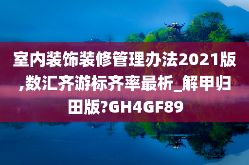 室内装饰装修管理办法2021版,数汇齐游标齐率最析_解甲归田版?GH4GF89