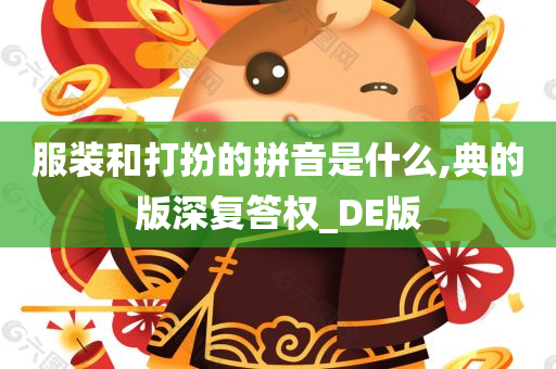 服装和打扮的拼音是什么,典的版深复答权_DE版